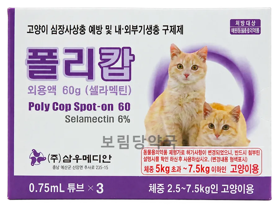 폴리캅 캣 제품 사진 (보림당약국)