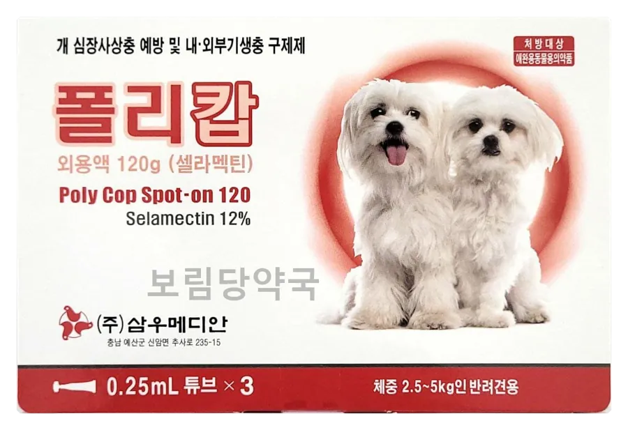 폴리캅 독 제품 사진 (보림당약국)
