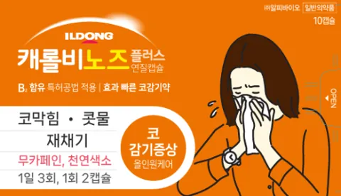 캐롤비 노즈 플러스연질캡슐 제품 사진