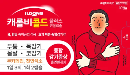 캐롤비 콜드 플러스연질캡슐 제품 사진