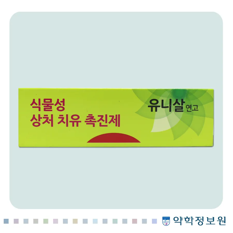 유니살연고 제품 사진