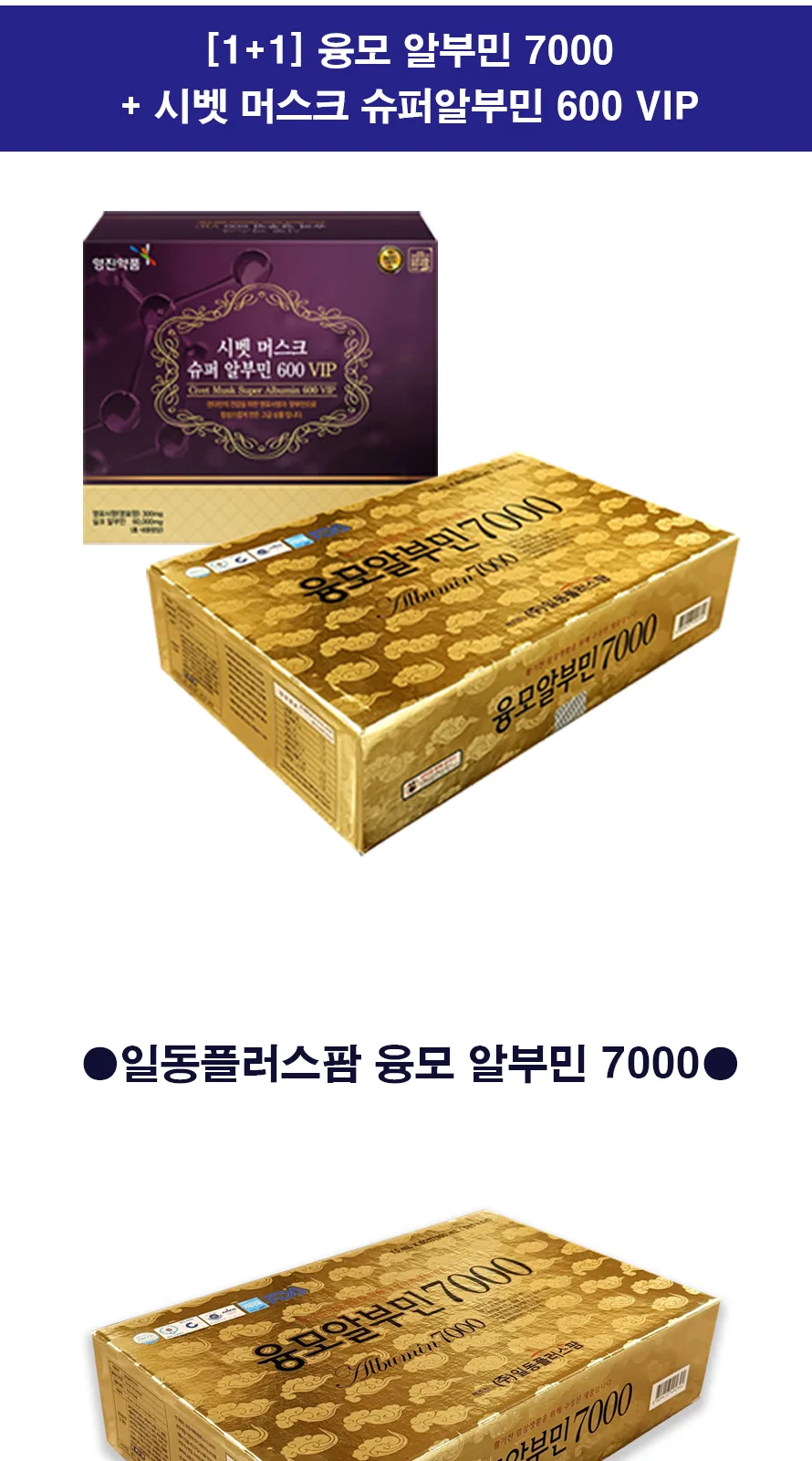 융모 알부민 7000 + 시벳 머스크 슈퍼알부민 600 VIP 상세 설명