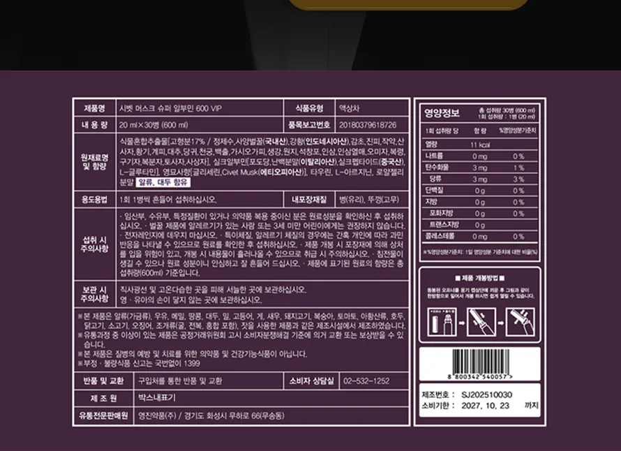 융모 알부민 7000 + 시벳 머스크 슈퍼알부민 600 VIP 상세 설명