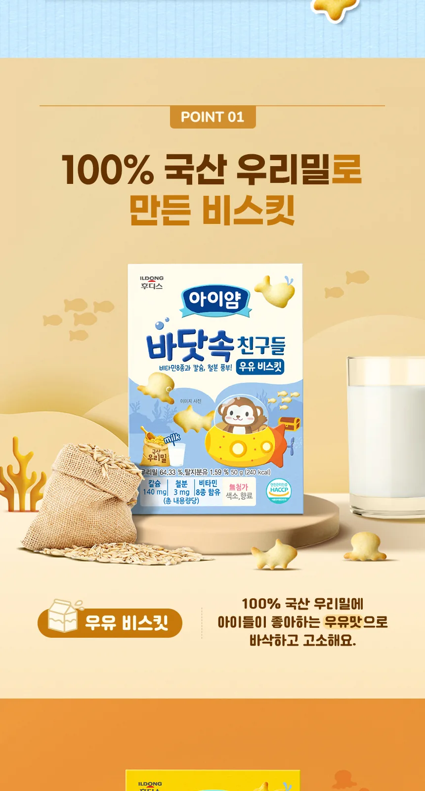 일동후디스 아이얌 바닷속 친구들 (치즈 비스킷) 50g 상세 설명
