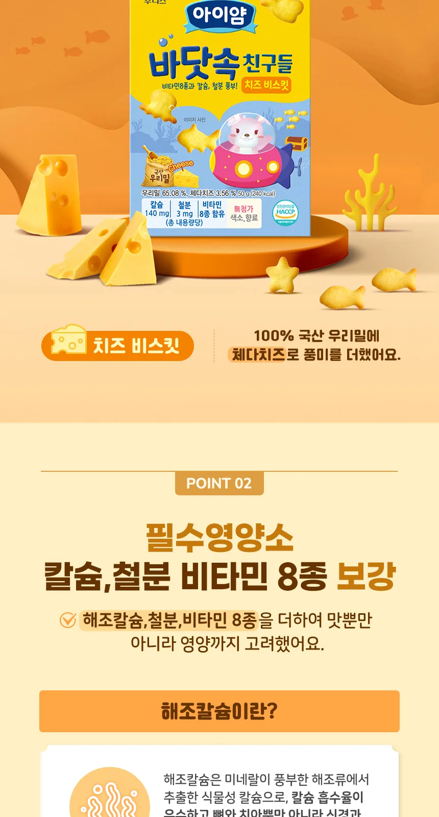일동후디스 아이얌 바닷속 친구들 (치즈 비스킷) 50g 상세 설명