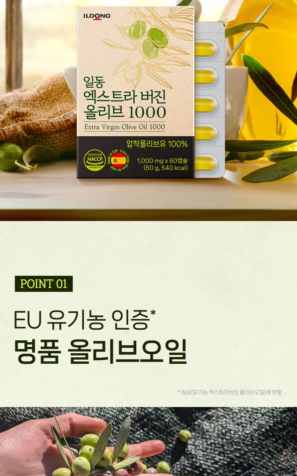 일동 엑스트라 버진 올리브 1000mg (P) 상세 설명