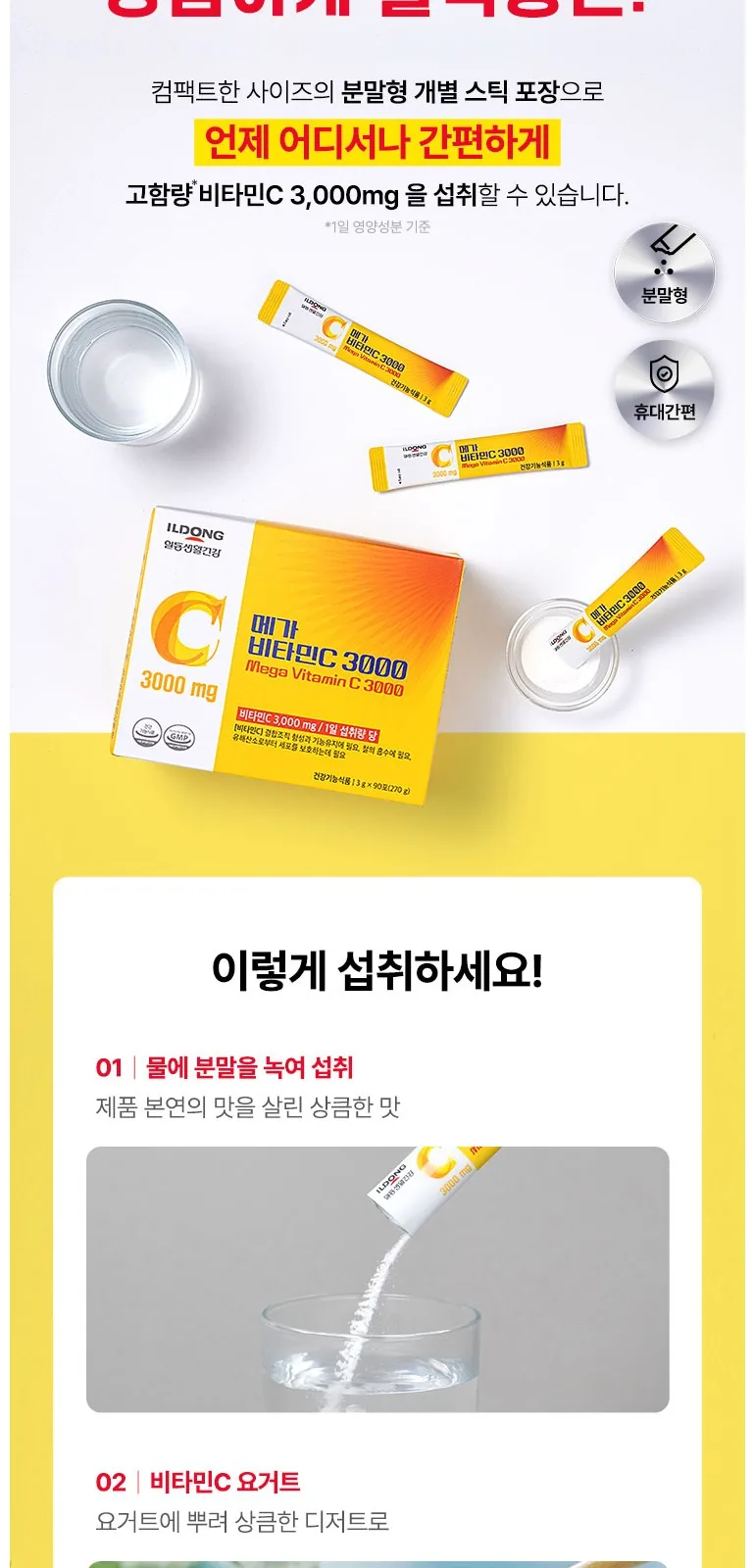 일동생활건강 메가 비타민C 3000 상세 설명