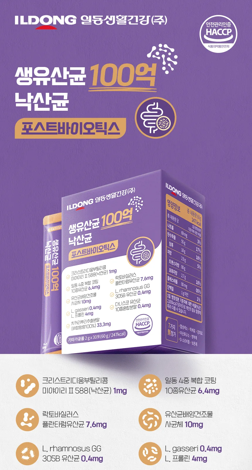 일동생활건강 생유산균 100억 낙산균 포스트바이오틱스 상세 설명