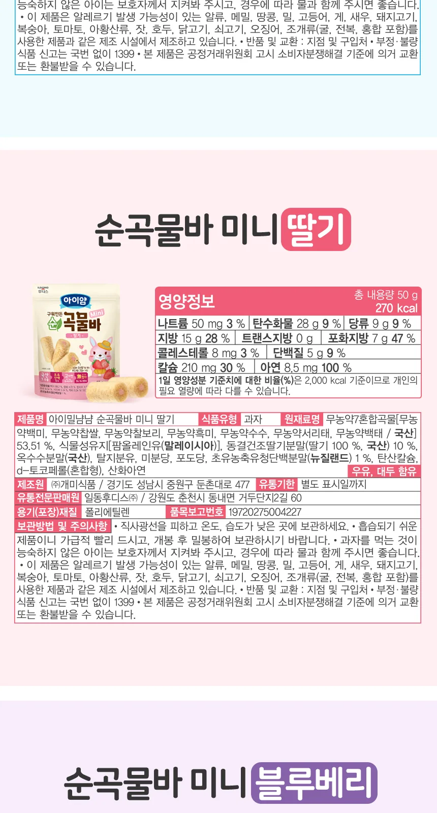 일동후디스 구워만든 순곡물바 미니 딸기맛 상세 설명