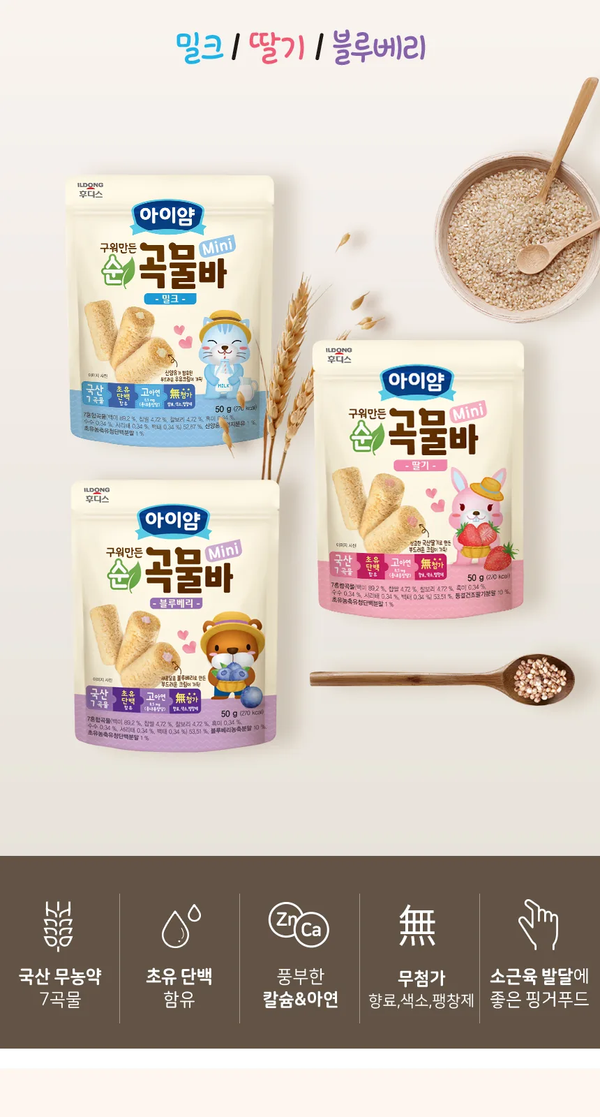 일동후디스 구워만든 순곡물바 미니 딸기맛 상세 설명