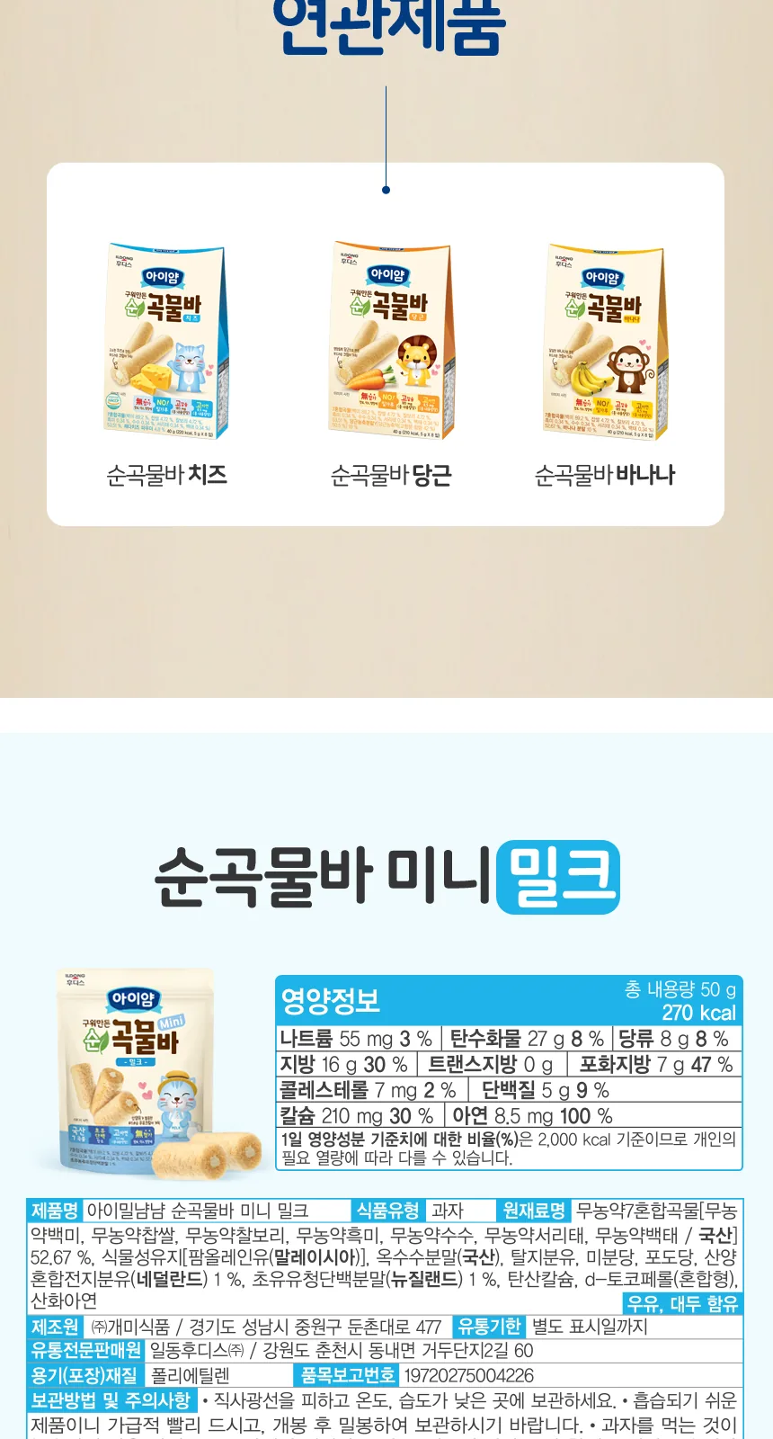 일동후디스 구워만든 순곡물바 미니 밀크맛 상세 설명