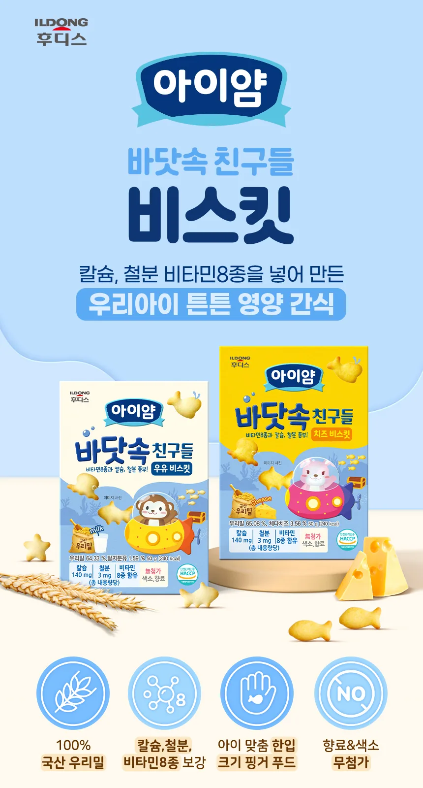 일동후디스 아이얌 바닷속 친구들 우유 비스킷 50g 상세 설명