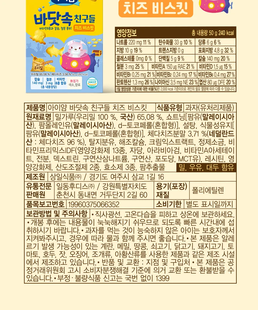 일동후디스 아이얌 바닷속 친구들 우유 비스킷 50g 상세 설명