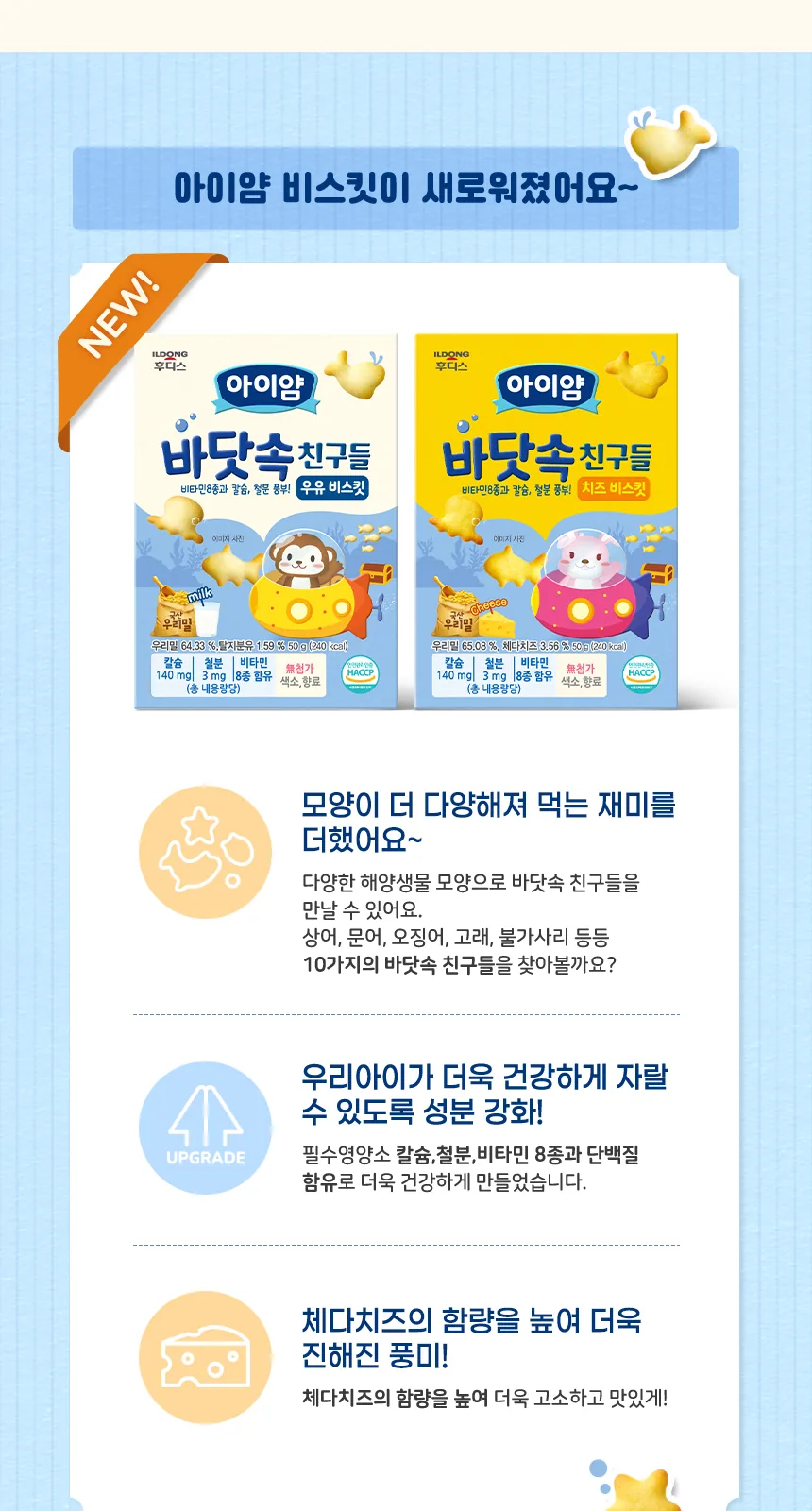 일동후디스 아이얌 바닷속 친구들 우유 비스킷 50g 상세 설명