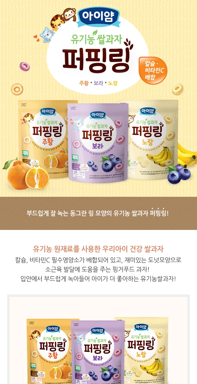 일동후디스 아이얌 유기농 쌀과자 퍼핑링 노랑 (바나나맛) 상세 설명