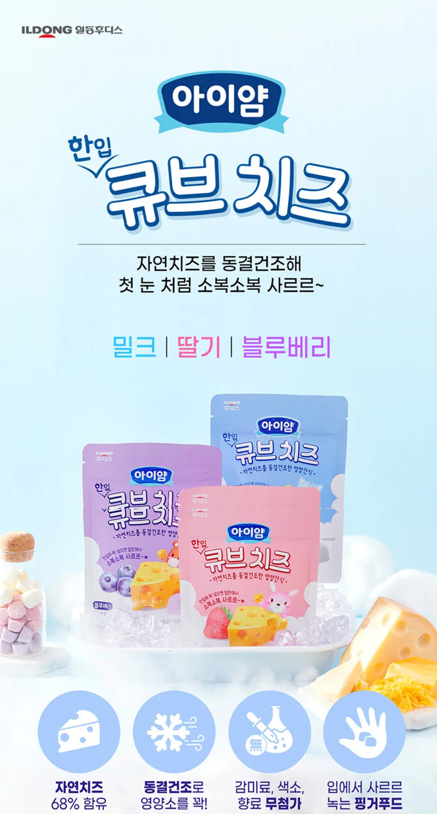 일동후디스 아이얌 한입 큐브치즈(딸기) 상세 설명