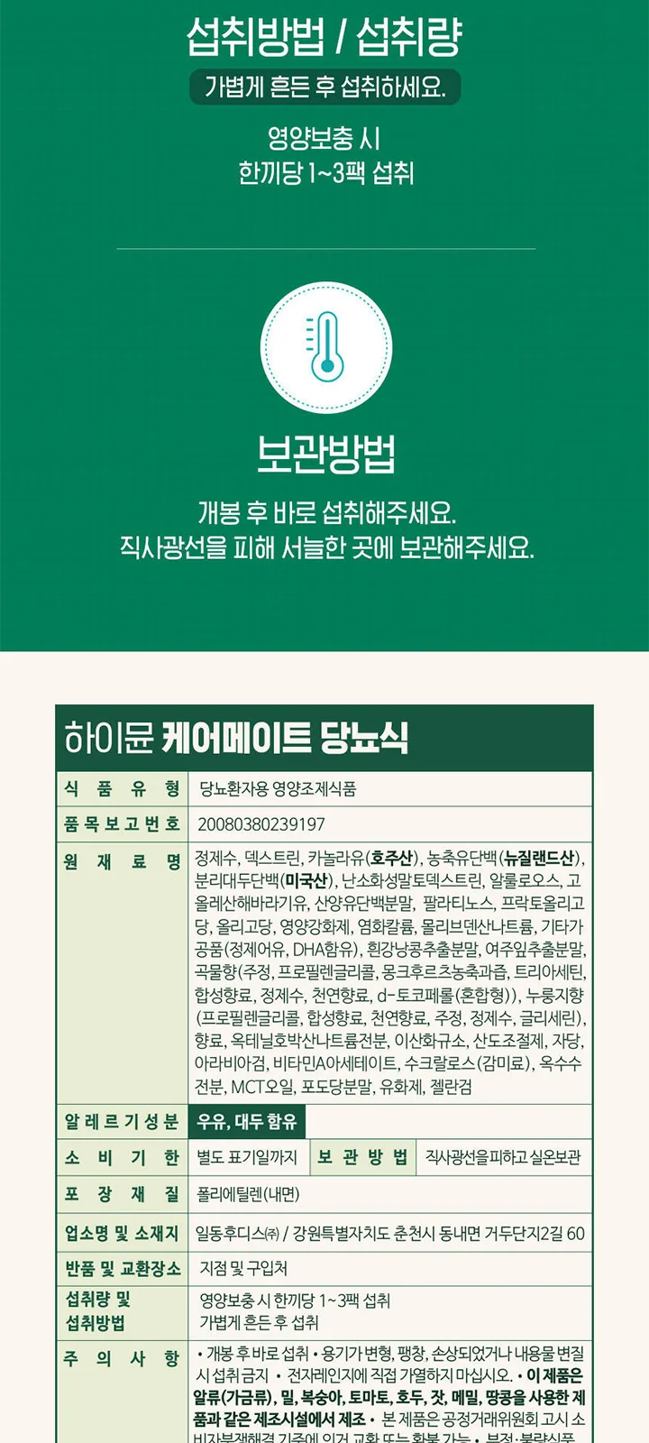 하이뮨 케어메이트 당뇨식 (산양유단백함유 상세 설명