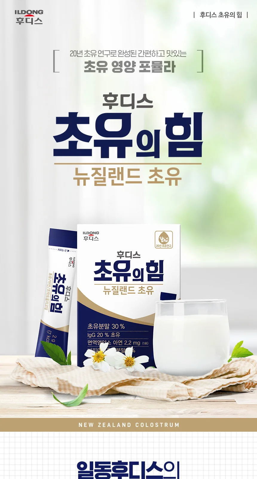 후디스 초유의 힘 (뉴질랜드 초유) 상세 설명