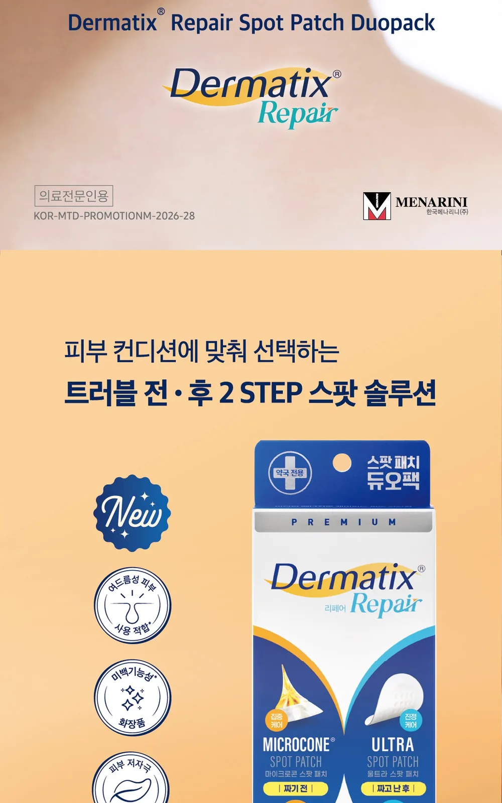 메나리니_더마틱스 스팟패치듀오팩(6매+15매) 상세 설명
